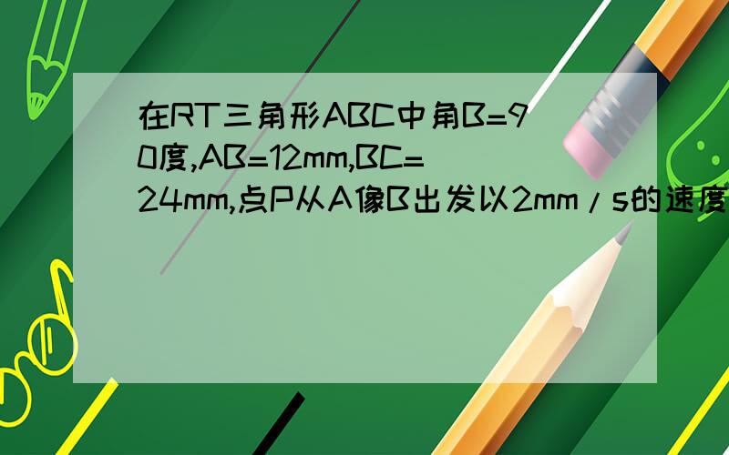 在RT三角形ABC中角B=90度,AB=12mm,BC=24mm,点P从A像B出发以2mm/s的速度运动,点Q从B像C以4mm/s移动.问：如果P,Q从A,B同时出发,那么三角形PBQ的面积S随时间t如何变化?写出关系式集t的取值范围!