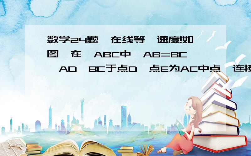 数学24题,在线等,速度!如图,在△ABC中,AB=BC,AD⊥BC于点D,点E为AC中点,连接BE交AD于点F,且BF=AC,过点D作DG∥AB交AC于点G.求证：（1）∠BAD=2∠DAC（此问已证出,不答,答第二问!）           （2）GC=√2EG过