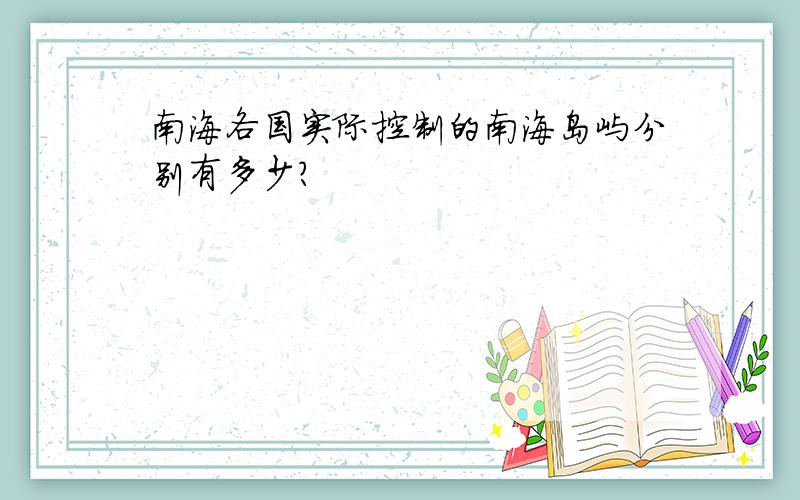 南海各国实际控制的南海岛屿分别有多少?