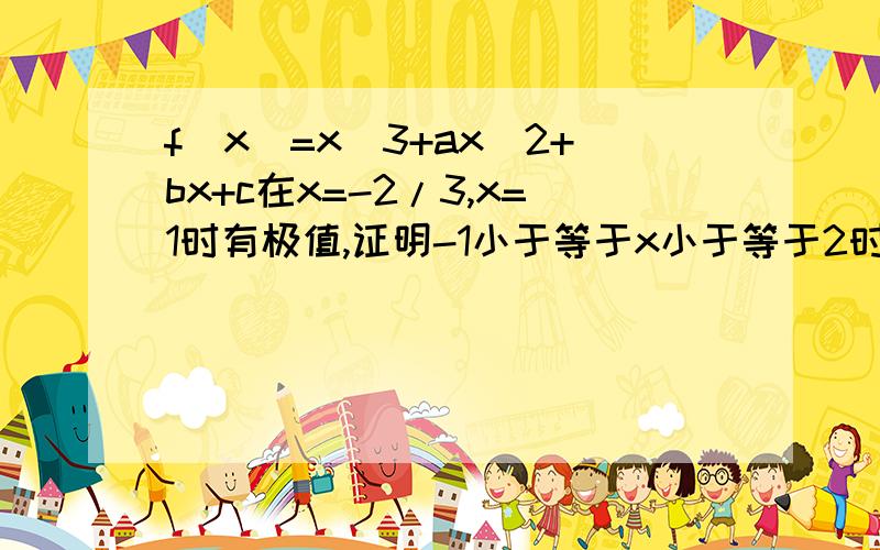 f(x)=x^3+ax^2+bx+c在x=-2/3,x=1时有极值,证明-1小于等于x小于等于2时,f(x)