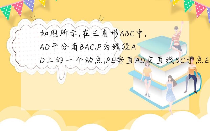 如图所示,在三角形ABC中,AD平分角BAC,P为线段AD上的一个动点,PE垂直AD交直线BC于点E1,若角B=35度,角ACB=85度,求角E的度数；2,当P点在线段AD上运动时,猜想角E与角 B,角ACB的数量关系,写出结论无需证