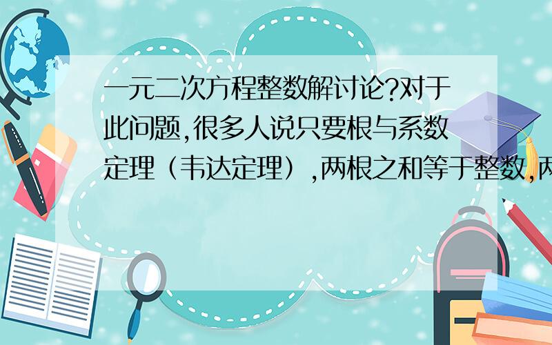 一元二次方程整数解讨论?对于此问题,很多人说只要根与系数定理（韦达定理）,两根之和等于整数,两根之积等于整数就行了.但是下面这道题如何解释mx^2－4x+4=0（m不等于0）的两个不相等的