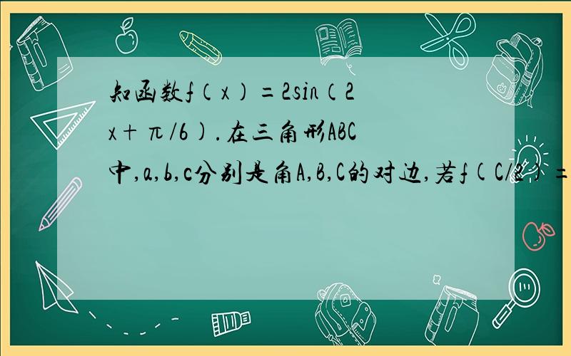 知函数f（x）=2sin（2x+π/6).在三角形ABC中,a,b,c分别是角A,B,C的对边,若f(C/2)=2,且c²=ab,试判断△ABC的形状