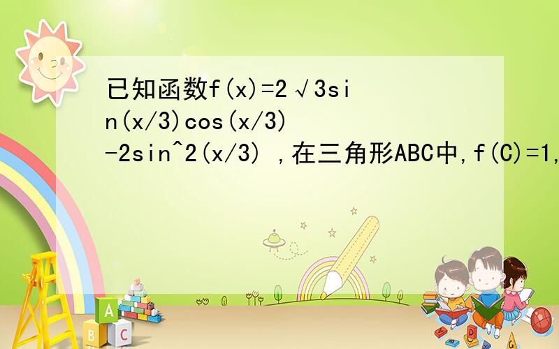 已知函数f(x)=2√3sin(x/3)cos(x/3)-2sin^2(x/3) ,在三角形ABC中,f(C)=1,b^2=ac,求sinA=?