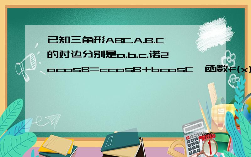 已知三角形ABC.A.B.C的对边分别是a.b.c.诺2acosB=ccosB+bcosC,函数f(x)=2sin(2x+B) 求角B的值.求函...已知三角形ABC.A.B.C的对边分别是a.b.c.诺2acosB=ccosB+bcosC,函数f(x)=2sin(2x+B)求角B的值.求函数在区间【负四分