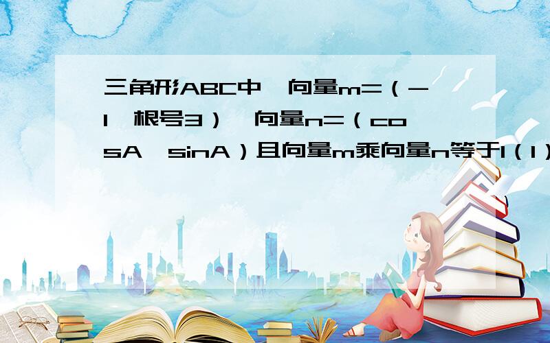 三角形ABC中,向量m=（-1,根号3）,向量n=（cosA,sinA）且向量m乘向量n等于1（1）求A（2）若1+sinB/cosB的平方-sinB的平方=-3,求tanC要详细点的过程