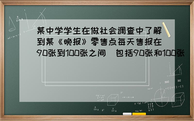 某中学学生在做社会调查中了解到某《晚报》零售点每天售报在90张到100张之间（包括90张和100张）,报社规定每个零售点在一个月内每天从报社领取报纸的数量固定不变,且每张报纸向报社交0