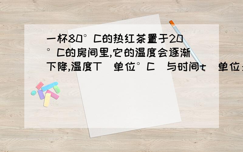 一杯80°C的热红茶置于20°C的房间里,它的温度会逐渐下降,温度T（单位°C）与时间t（单位：min）之间的关系由函数T=f（t）给出,请问,（1）f'（t）的符号是什么?为什么?（2）f'（3）=-4的实际意