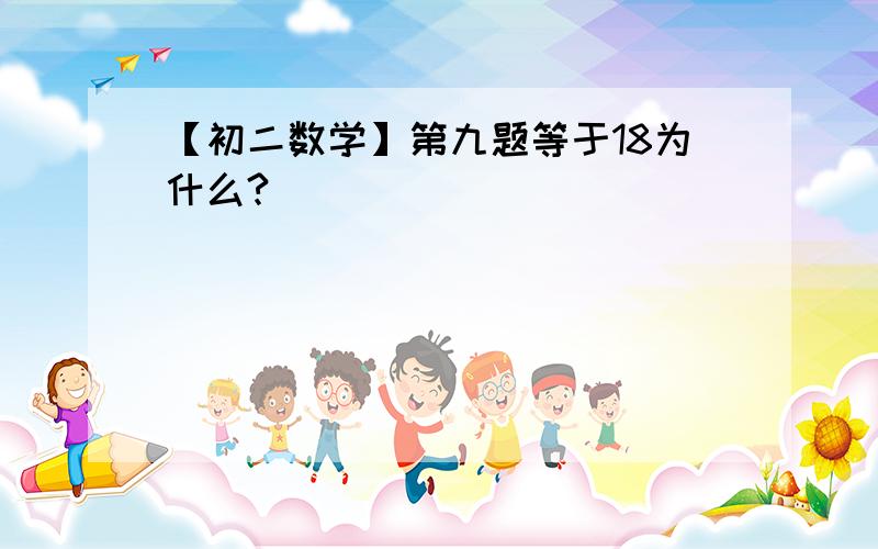 【初二数学】第九题等于18为什么?