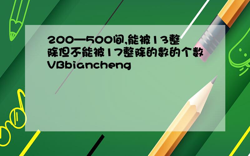 200—500间,能被13整除但不能被17整除的数的个数VBbiancheng