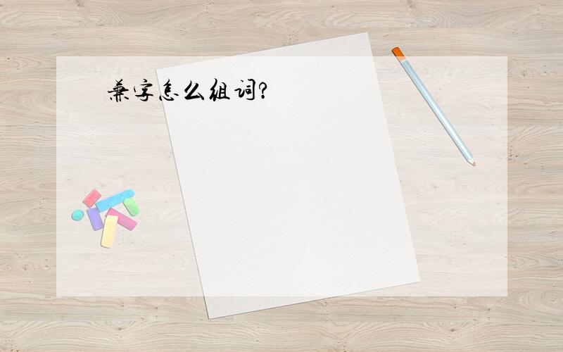 兼字怎么组词?