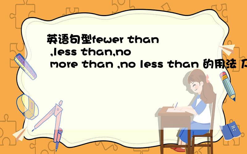 英语句型fewer than ,less than,no more than ,no less than 的用法 及其例句 .要 准确详解,