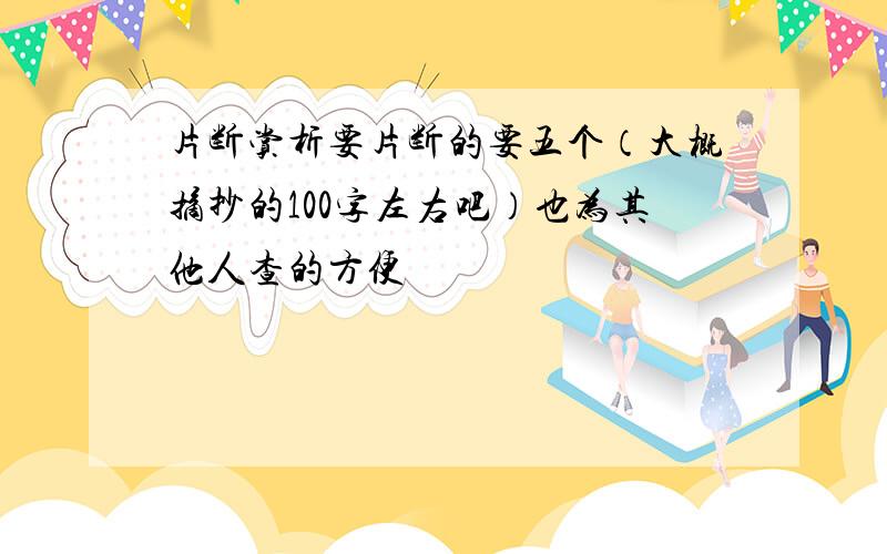 片断赏析要片断的要五个（大概摘抄的100字左右吧）也为其他人查的方便