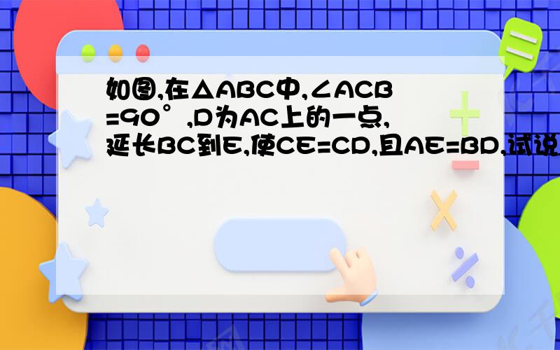 如图,在△ABC中,∠ACB=90°,D为AC上的一点,延长BC到E,使CE=CD,且AE=BD,试说明BD⊥AE.