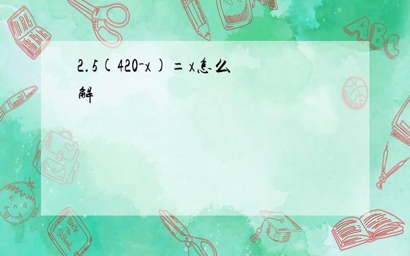 2.5(420-x)=x怎么解