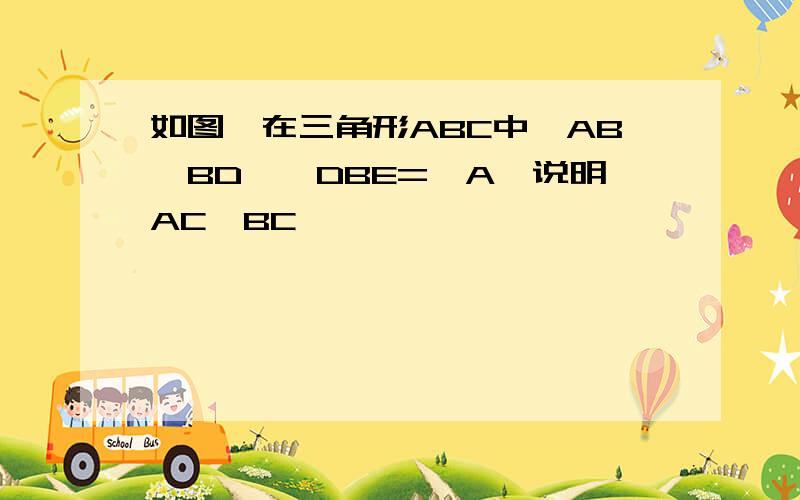 如图,在三角形ABC中,AB⊥BD,∠DBE=∠A,说明AC⊥BC