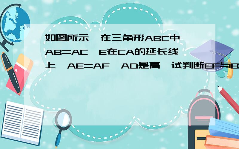 如图所示,在三角形ABC中,AB=AC,E在CA的延长线上,AE=AF,AD是高,试判断EF与BC的位置关系,并说明理由