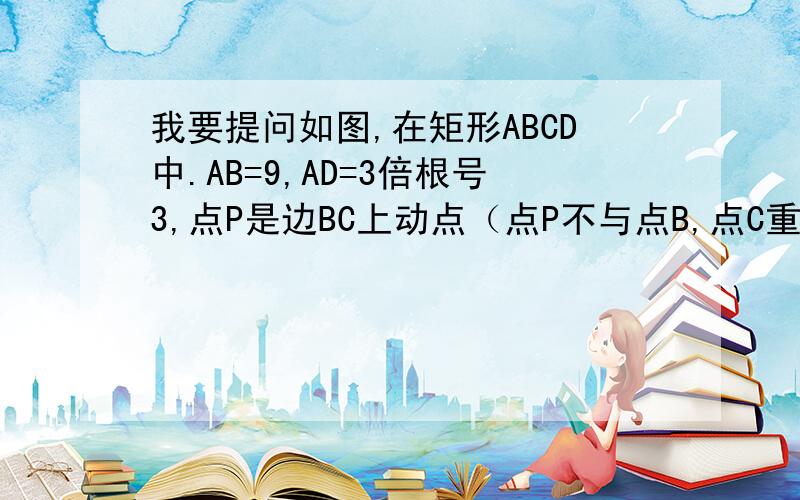 我要提问如图,在矩形ABCD中.AB=9,AD=3倍根号3,点P是边BC上动点（点P不与点B,点C重合）过点P作直线PQ‖BD.