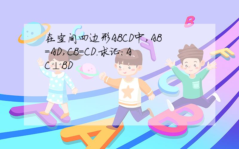 在空间四边形ABCD中,AB=AD,CB=CD.求证：AC⊥BD