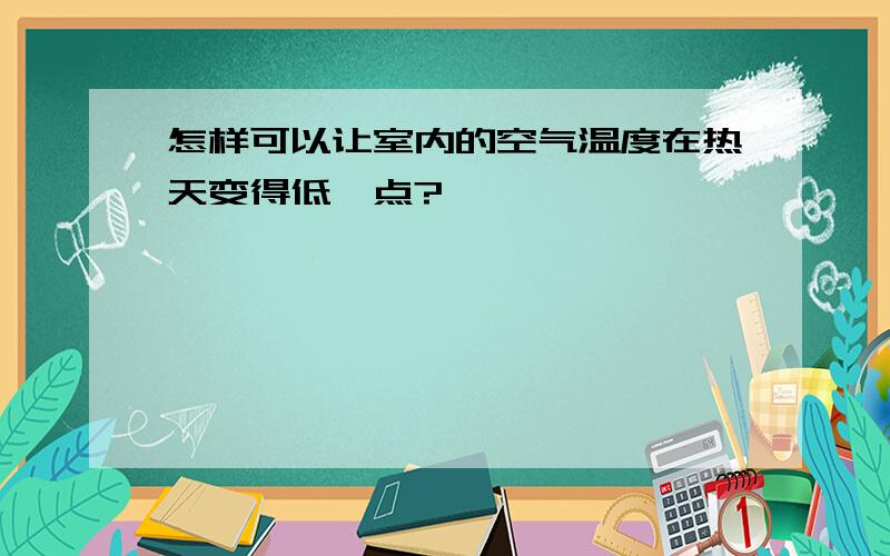 怎样可以让室内的空气温度在热天变得低一点?