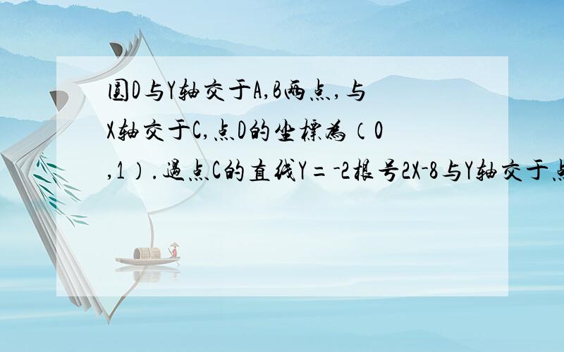 圆D与Y轴交于A,B两点,与X轴交于C,点D的坐标为（0,1）.过点C的直线Y=-2根号2X-8与Y轴交于点P.已知,如图,圆D交Y轴于点A,B,交X轴的负半轴于点C,OD=1,过点C的直线Y=-2根号2X-8与Y轴交于点P.判断在直线PC