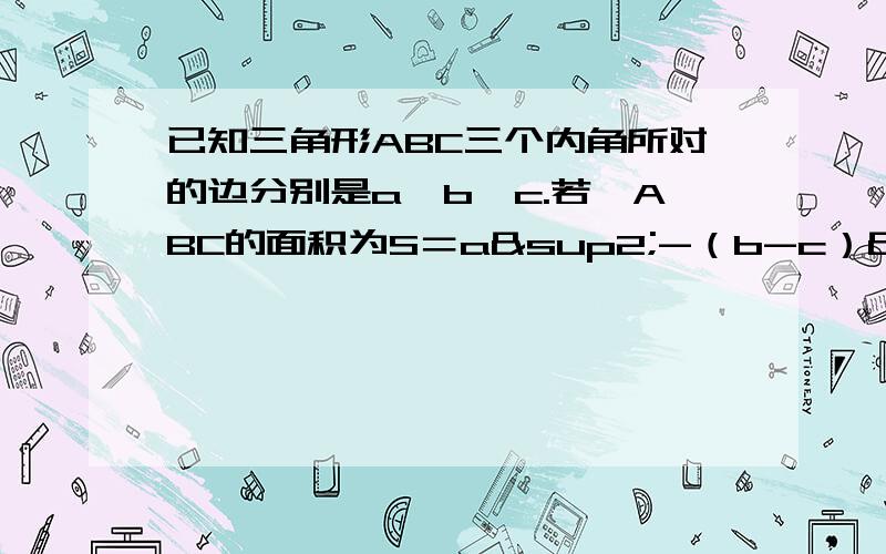 已知三角形ABC三个内角所对的边分别是a、b、c.若△ABC的面积为S＝a²-（b-c）²,则tan二分之A等