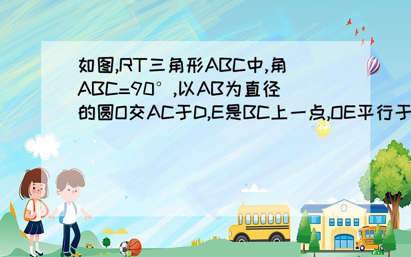 如图,RT三角形ABC中,角ABC=90°,以AB为直径的圆O交AC于D,E是BC上一点,OE平行于AC,直线ED与AB的延长交于点F.（2）若EC=2,DF=7,求半径