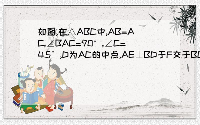 如图,在△ABC中,AB=AC,∠BAC=90°,∠C=45°,D为AC的中点,AE⊥BD于F交于BC于E,AM⊥BC于M交BD于点N你能说明∠DAF与∠ABD相等吗?说明△BDA≌△AEC∠CDE与∠ADN相等吗?说明理由（快）