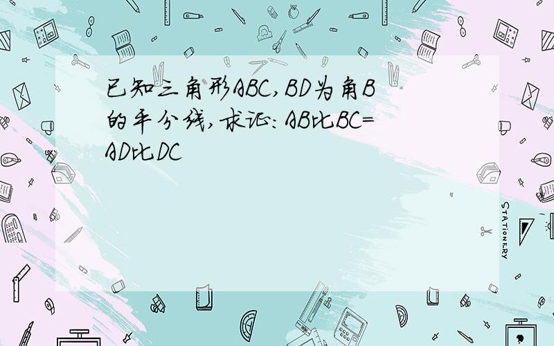 已知三角形ABC,BD为角B的平分线,求证：AB比BC=AD比DC