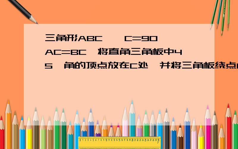 三角形ABC,∠C=90°,AC=BC,将直角三角板中45°角的顶点放在C处,并将三角板绕点C旋转,三角板的两边分别AB于D、E两点（D在E左侧,且分别不与A、B重合）设AD=M,DE=X,BE=N.判断以,M、X、N为三边长组成的