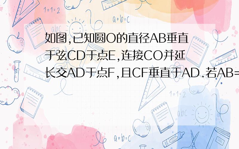 如图,已知圆O的直径AB垂直于弦CD于点E,连接CO并延长交AD于点F,且CF垂直于AD.若AB=8,求CD的长.