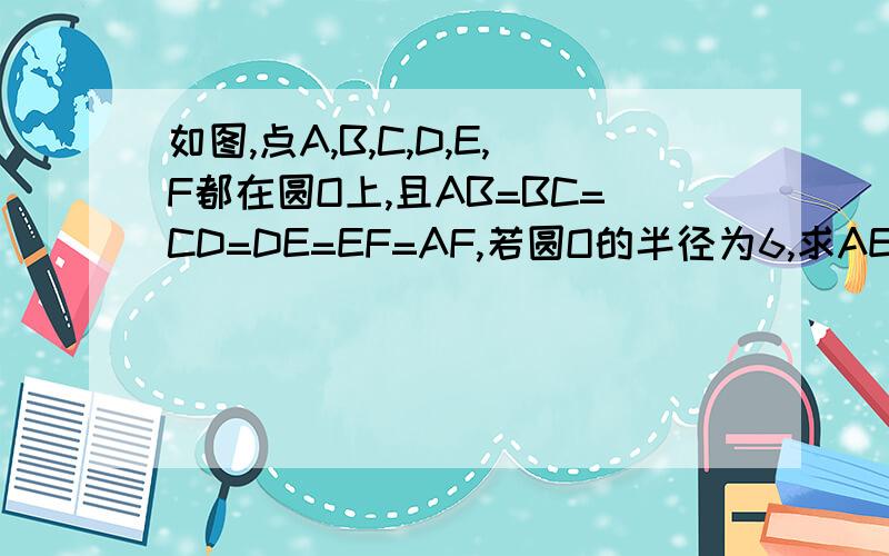 如图,点A,B,C,D,E,F都在圆O上,且AB=BC=CD=DE=EF=AF,若圆O的半径为6,求AE的长