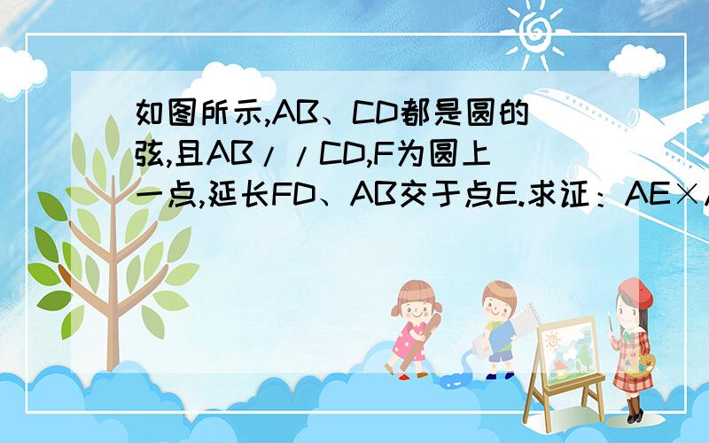 如图所示,AB、CD都是圆的弦,且AB//CD,F为圆上一点,延长FD、AB交于点E.求证：AE×AC=AF×DE