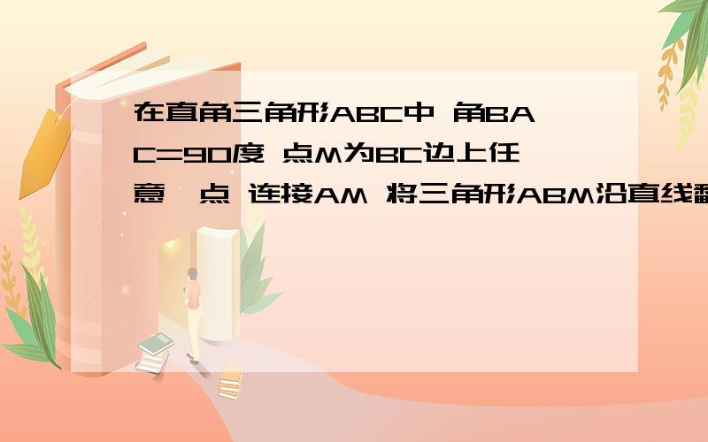 在直角三角形ABC中 角BAC=90度 点M为BC边上任意一点 连接AM 将三角形ABM沿直线翻折 点B恰好落在AC的中点处 过点M做MN 垂直于AC 垂足为N 若AB=3 则MN 的长