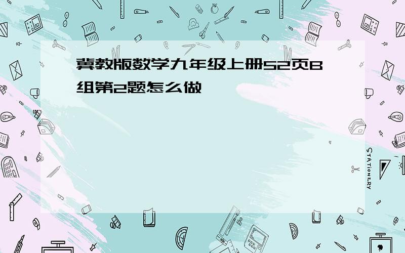 冀教版数学九年级上册52页B组第2题怎么做