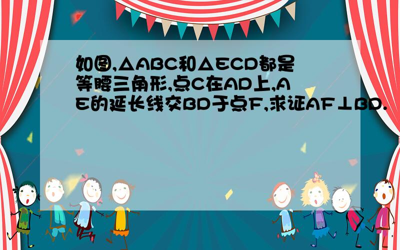 如图,△ABC和△ECD都是等腰三角形,点C在AD上,AE的延长线交BD于点F,求证AF⊥BD.