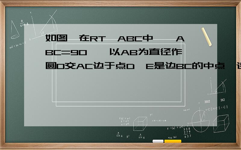 如图,在RT△ABC中,∠ABC=90°,以AB为直径作圆O交AC边于点D,E是边BC的中点,连接DE连接oc交de于点f,若of=cf,则∠a度数?好的再加5分