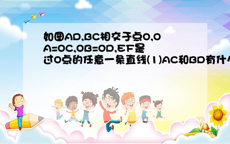 如图AD,BC相交于点O,OA=OC,OB=OD,EF是过O点的任意一条直线(1)AC和BD有什么关系?(2)求证:OE=OFrutu