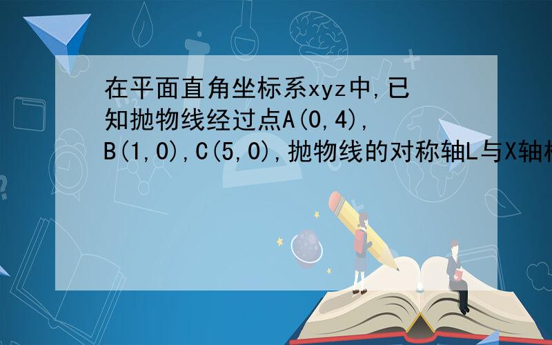 在平面直角坐标系xyz中,已知抛物线经过点A(0,4),B(1,0),C(5,0),抛物线的对称轴L与X轴相交于点M.连接AC,探索,在直线下方的抛物线上是否存在点N,是△NCA的面积最大?请写出N的坐标.图没有,麻烦自己