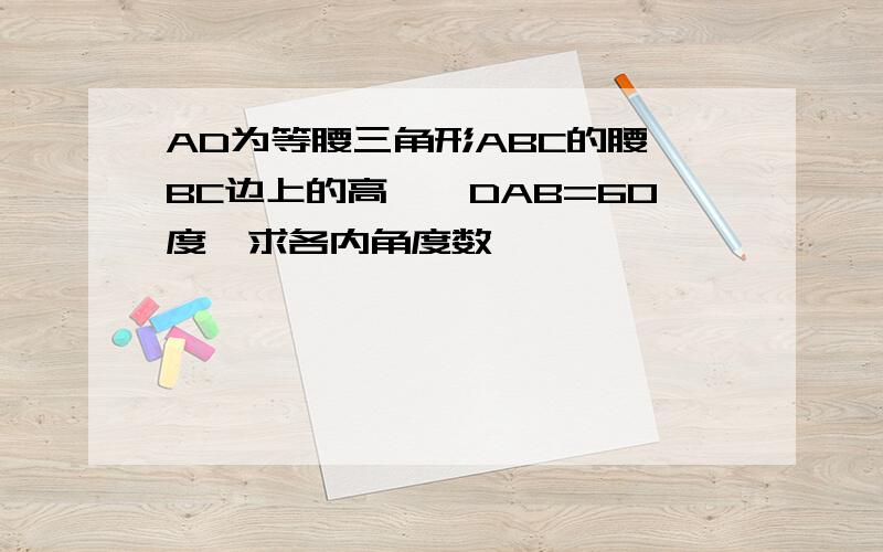 AD为等腰三角形ABC的腰,BC边上的高,∠DAB=60度,求各内角度数