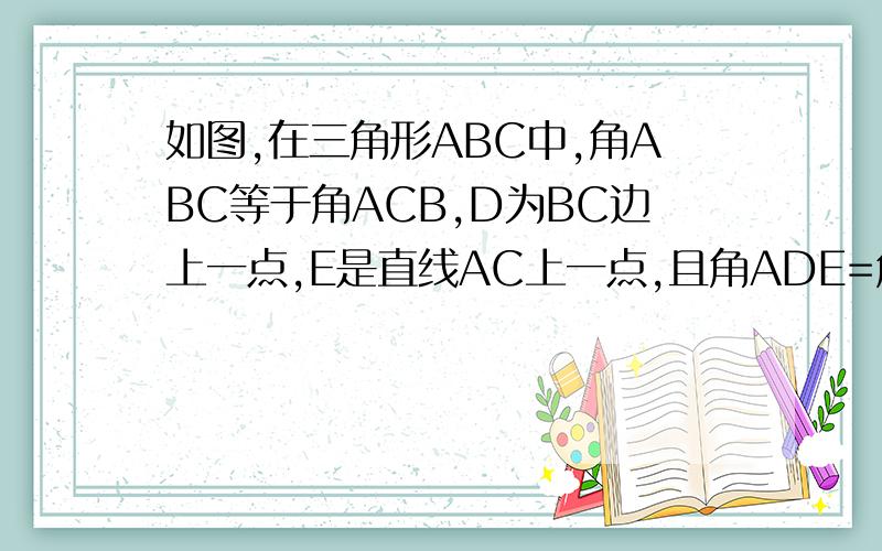 如图,在三角形ABC中,角ABC等于角ACB,D为BC边上一点,E是直线AC上一点,且角ADE=角AED.1.求证：角BAD等于二倍的角CDE2.若D在BC的反向延长线上,其他条件不变,1中的结论是否仍然成立?证明你的结论