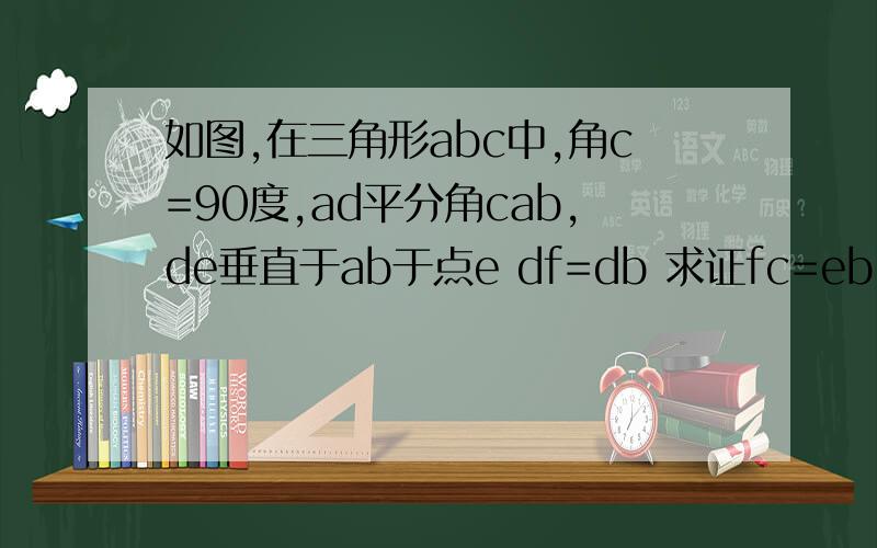 如图,在三角形abc中,角c=90度,ad平分角cab,de垂直于ab于点e df=db 求证fc=eb