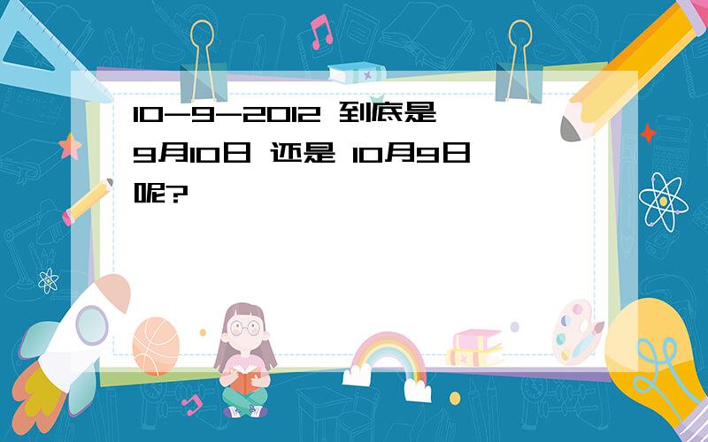 10-9-2012 到底是 9月10日 还是 10月9日呢?