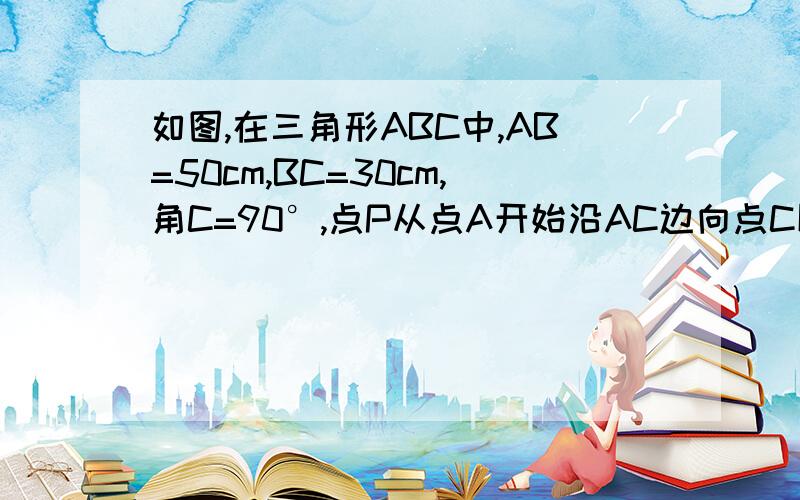 如图,在三角形ABC中,AB=50cm,BC=30cm,角C=90°,点P从点A开始沿AC边向点C以2cm/s的速度移动,则几秒后,三角形PCB的面积等于450平方厘米?