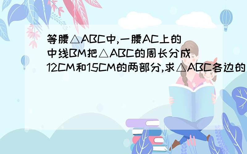 等腰△ABC中,一腰AC上的中线BM把△ABC的周长分成12CM和15CM的两部分,求△ABC各边的长不要二元一次的方程哦AB=12cm,CA⊥AB于A,DB⊥AB于B,且AC=4cm,P点从B向A运动每分钟走1cm,Q点从B向D运动每分钟走2cm,P