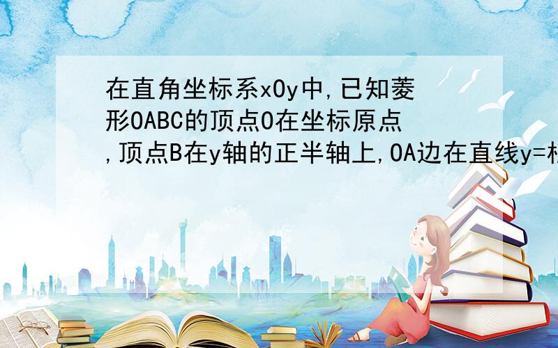 在直角坐标系xOy中,已知菱形OABC的顶点O在坐标原点,顶点B在y轴的正半轴上,OA边在直线y=根号3乘以x上,AB边在直线 负根号3乘以x+根号3上  （1）在OB上有一动点P,以圆O为圆心,OP为半径画弧MN,分别