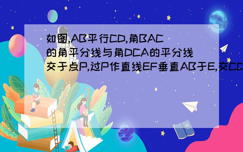 如图,AB平行CD,角BAC的角平分线与角DCA的平分线交于点P,过P作直线EF垂直AB于E,交CD于F.求证;P是EF的中点.