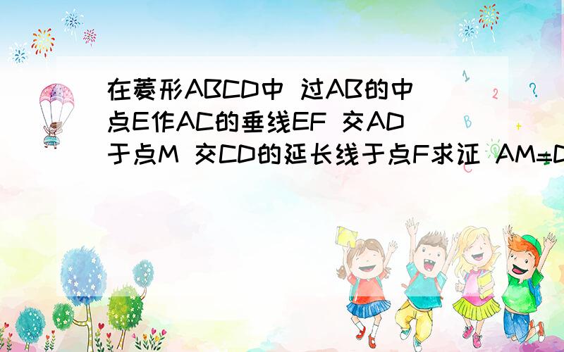 在菱形ABCD中 过AB的中点E作AC的垂线EF 交AD于点M 交CD的延长线于点F求证 AM=DM若DF=2 求菱形ABCD的周长