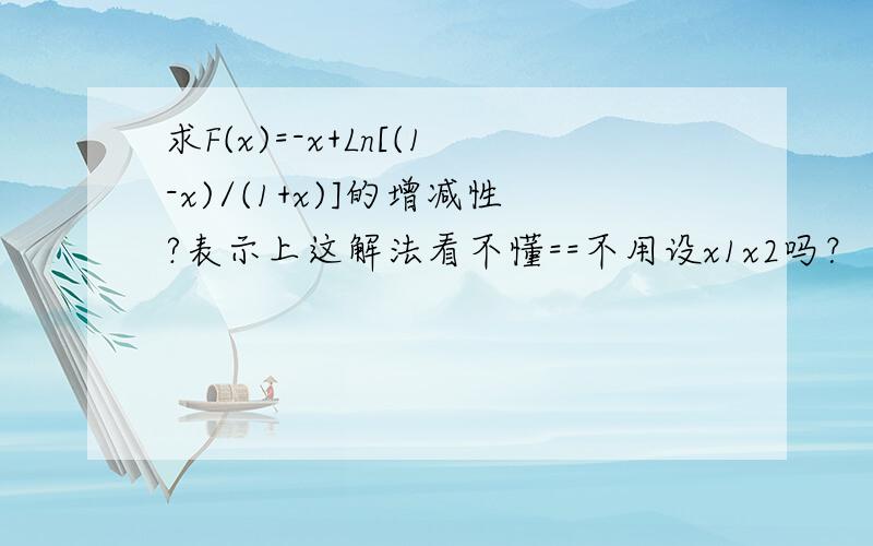 求F(x)=-x+Ln[(1-x)/(1+x)]的增减性?表示上这解法看不懂==不用设x1x2吗？