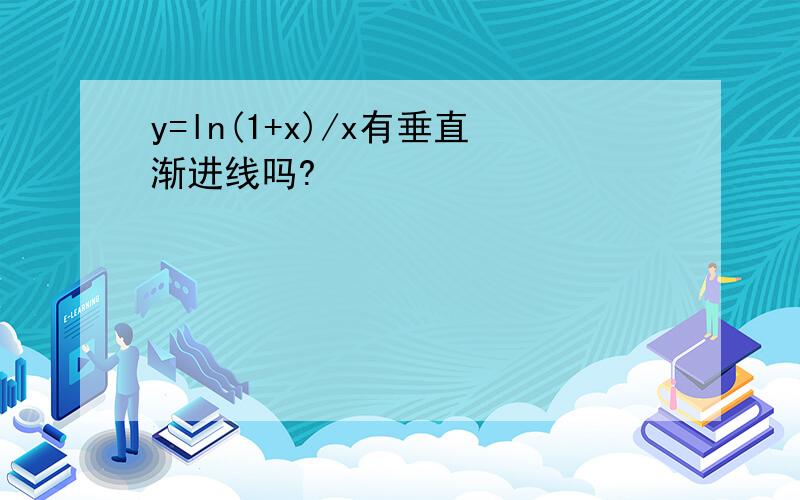 y=ln(1+x)/x有垂直渐进线吗?